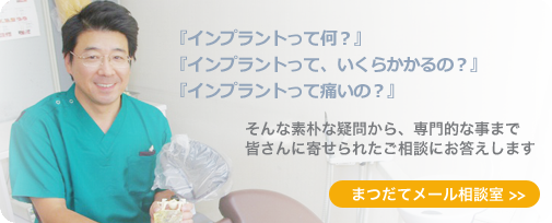 まつだて歯科メール相談