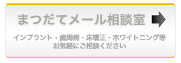岩手県盛岡市松舘歯科医院ご相談窓口