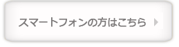 盛岡松舘歯科医院スマートフォンサイトはこちらから