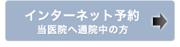 松舘歯科へ通院されている予約の方