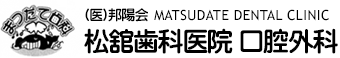 盛岡市の歯医者インプラント｜松舘歯科医院のロゴ